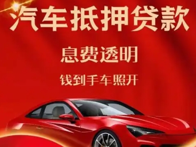 神农架良好口碑的汽车抵押贷款公司推荐