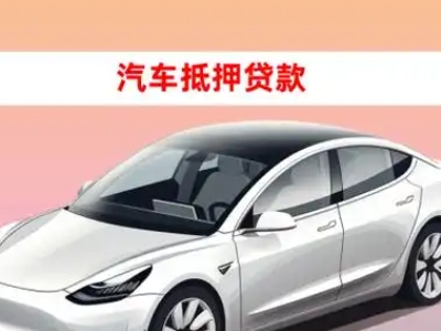 办理神农架车辆抵押贷款需要什么条件，优势以及结清手续?