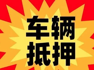 神农架汽车抵押贷款利息一般是多少？